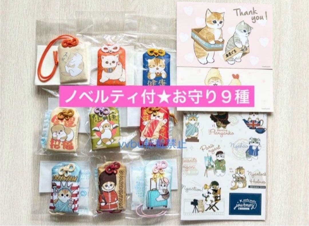 おまけ付★新品未開封★ノベルティあり★モフサンドもふもふジャーニー含むお守り９種