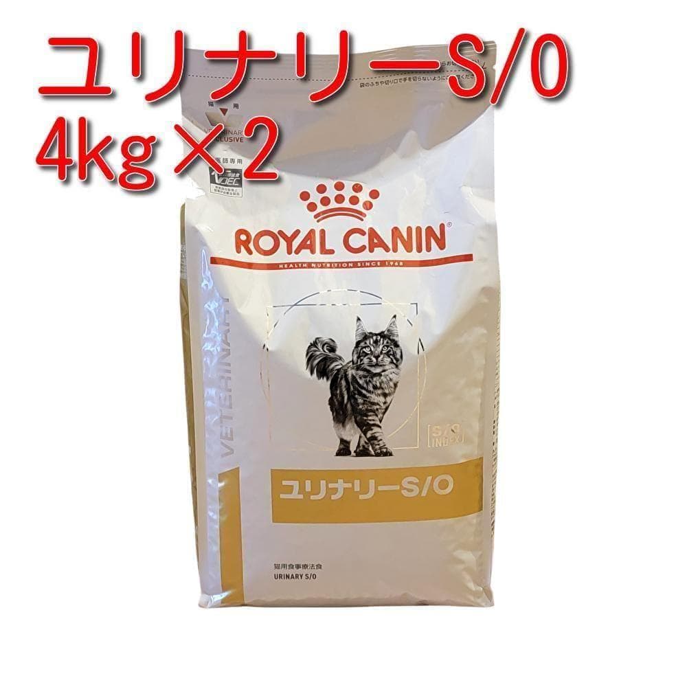 ロイヤルカナン 療法食 猫用 ユリナリーS/O 4kg×2袋