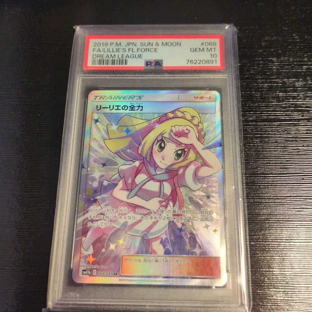 リーリエの全力 SR SM11b ドリームリーグ 068/049　PSA10