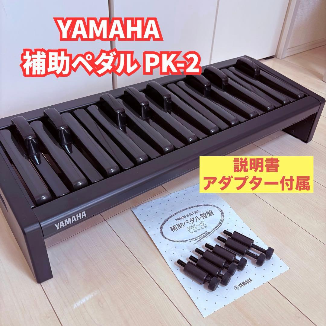《美品》YAMAHA 補助ペダル PK-2 エレクトーン用
