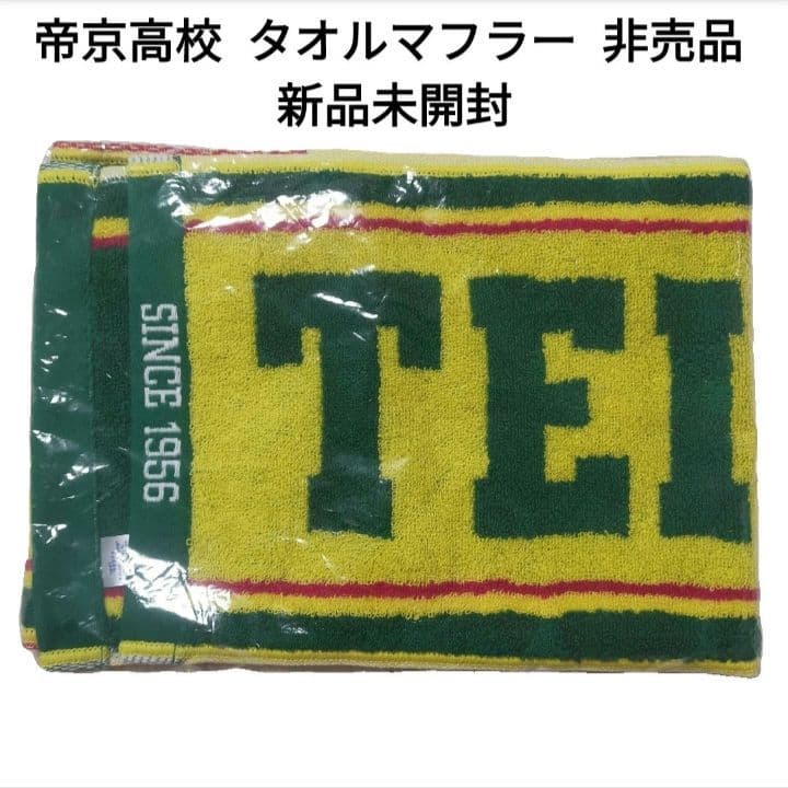 【新品未開封】 帝京高校 サッカー部 タオルマフラー 非売品