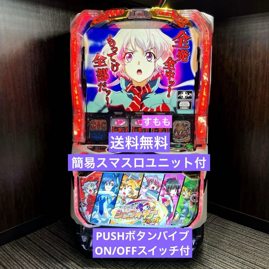 スマスロ「戦姫絶唱シンフォギア 正義の歌」　送料無料　パチスロ実機