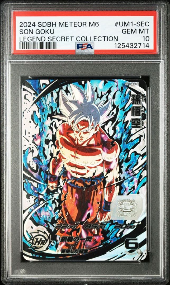 PSA10 UM1-SEC LC 孫悟空 スーパードラゴンボールヒーローズ