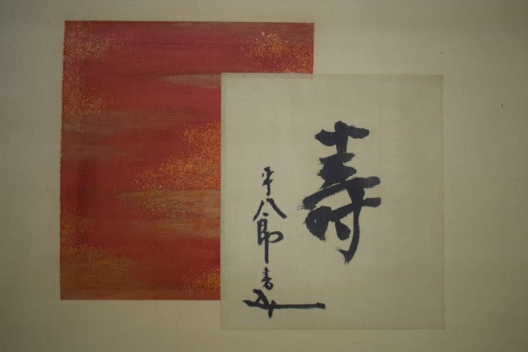 複製/元帥海軍大将/東郷平八郎/壽/寿/工芸/布袋屋掛軸HJ-102