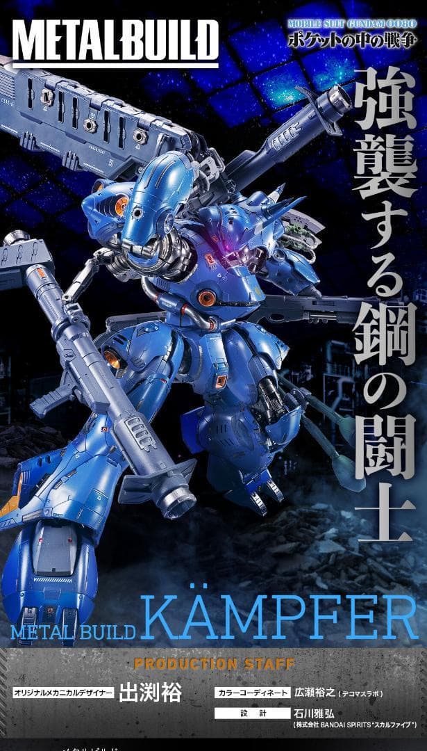 L BUILD メタルビルド　ケンプファー