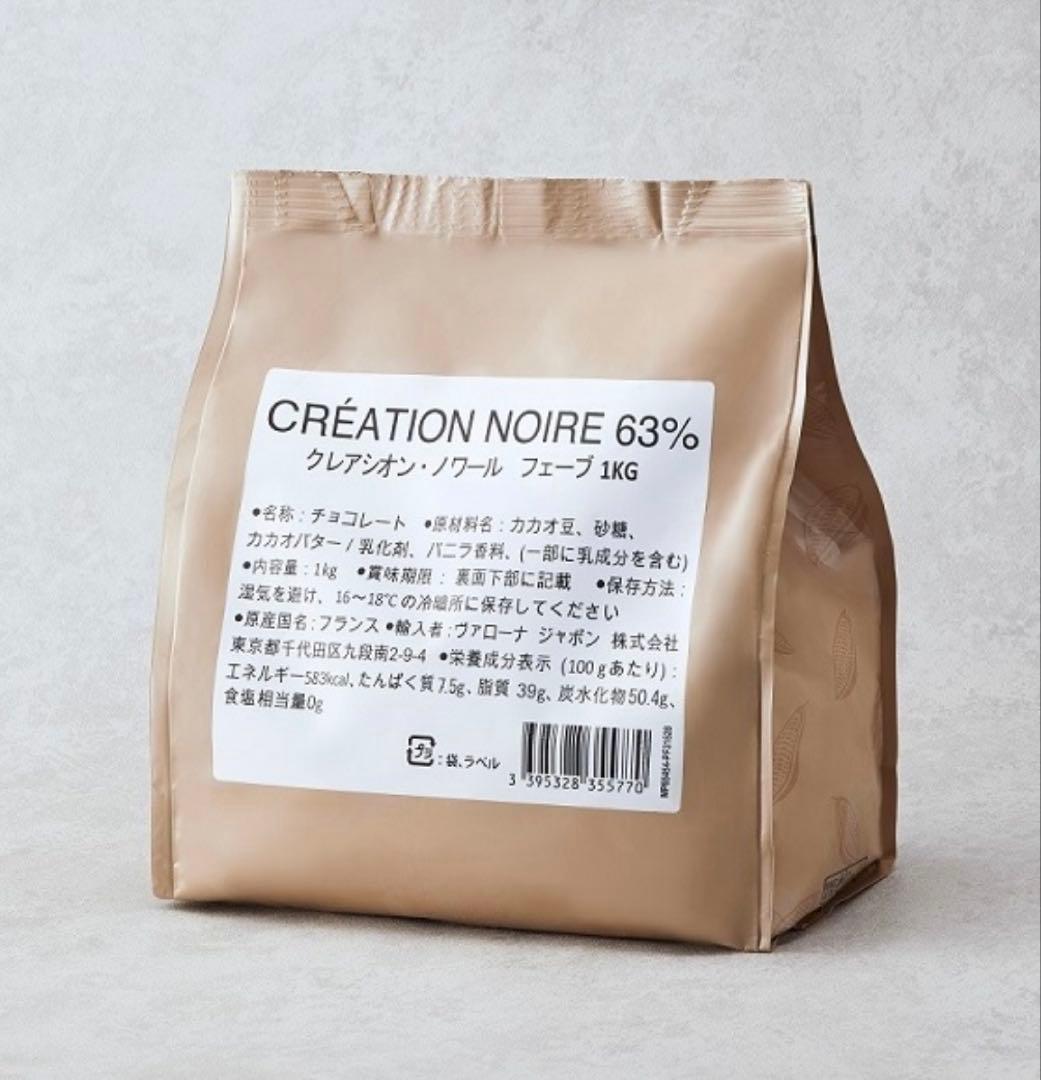 ヴァローナ社クレアシオン・ノワール63% 1kg×3袋