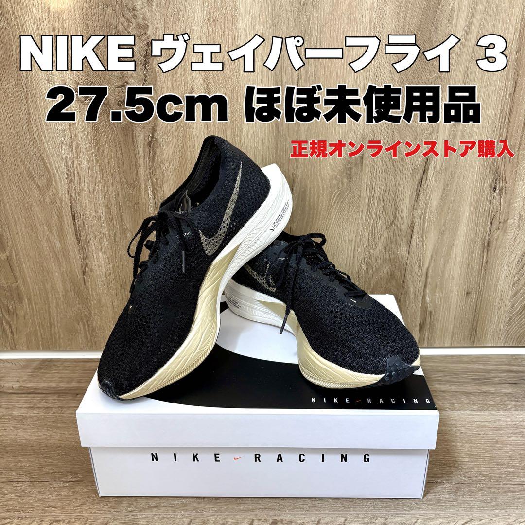 【ほぼ未使用】NIKE ナイキ ヴェイパーフライ 3 27.5cm