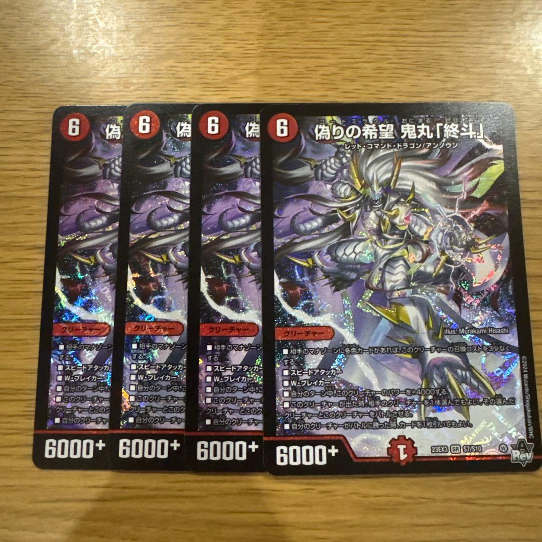 偽りの希望鬼丸終斗 4枚