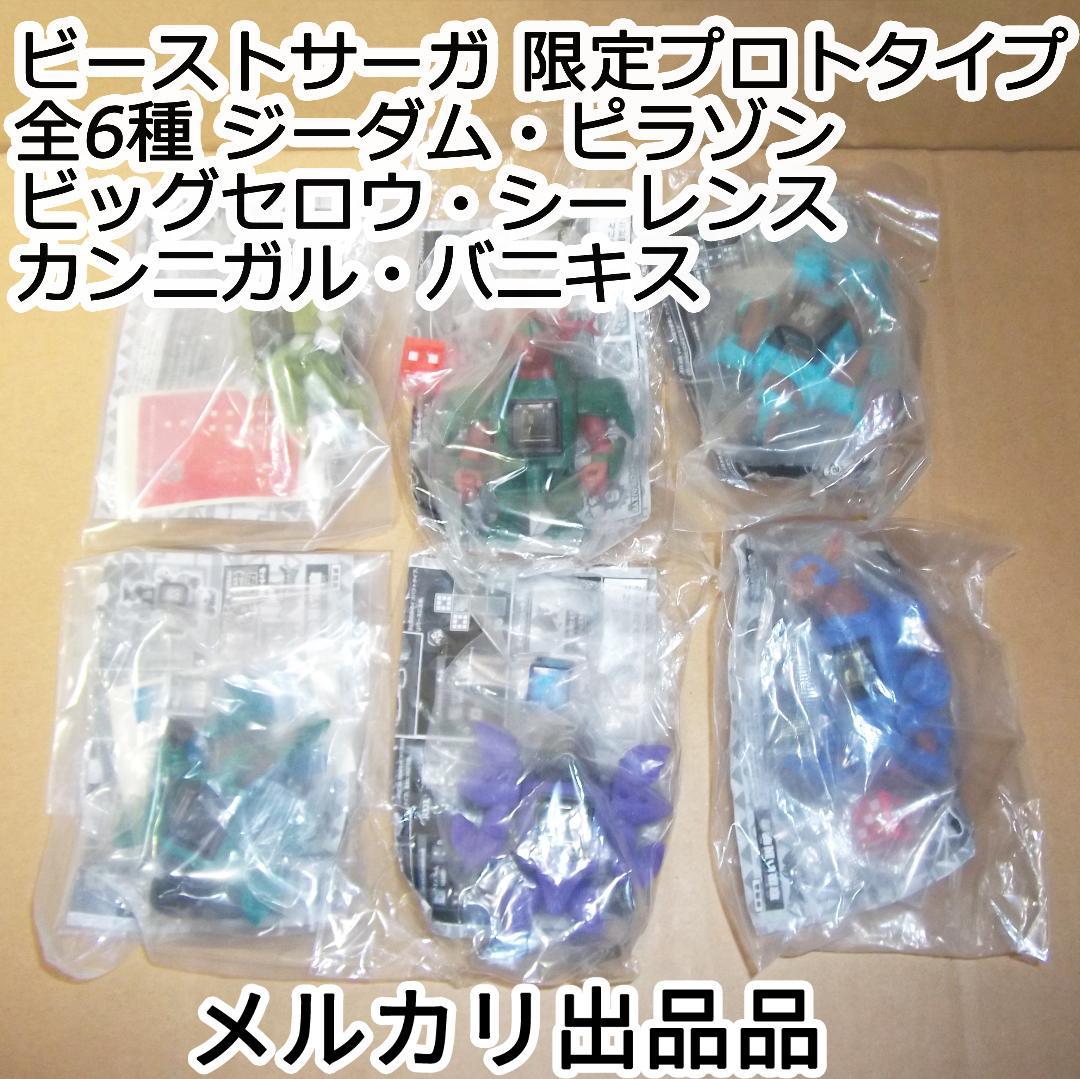 ビーストサーガ 限定プロトタイプver 全6種ジーダム ピラゾンほか 最終値下げ