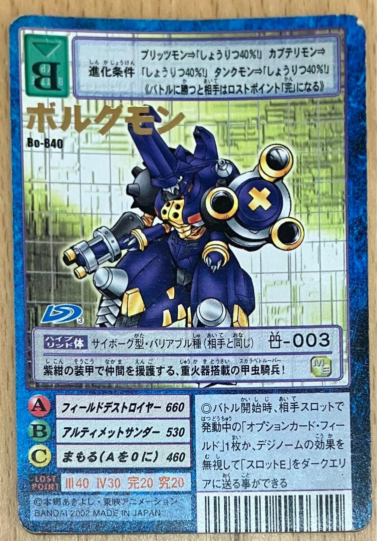 【エラーカード】旧　デジモンカード　ボルグモン