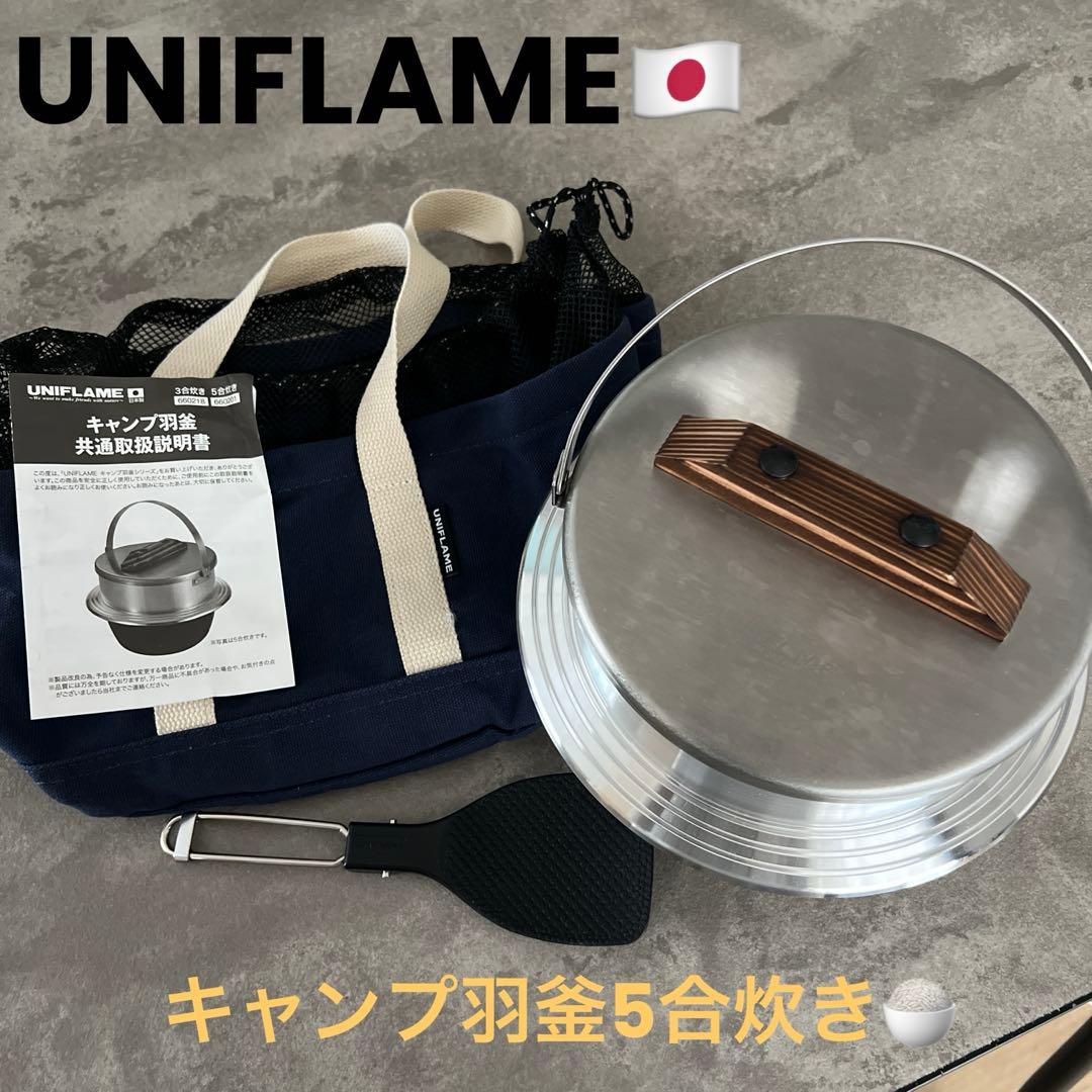 UNIFLAME キャンプ羽釜　5合炊き　ユニフレーム　3点セット