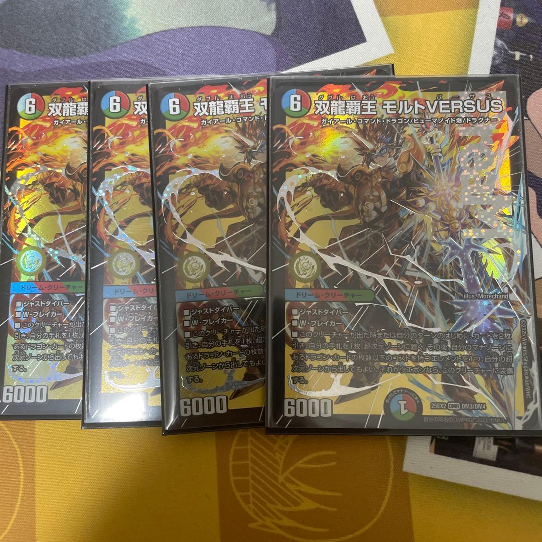 双龍覇王モルトversus 4枚