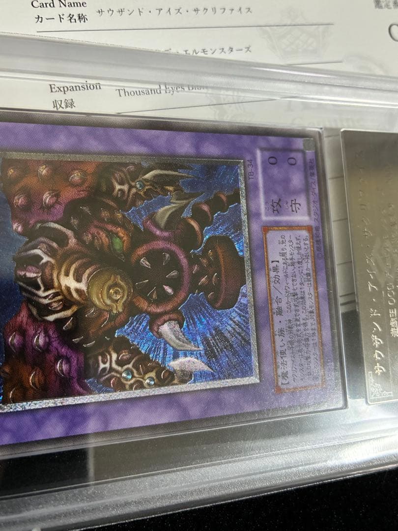 遊戯王　サウザンド・アイズ・サクリファイス　ARS10 レリーフ