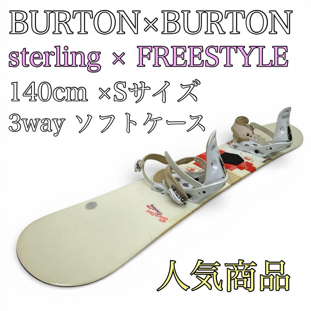 【BURTON3点セット】sterling ビンディング FREESTYLE