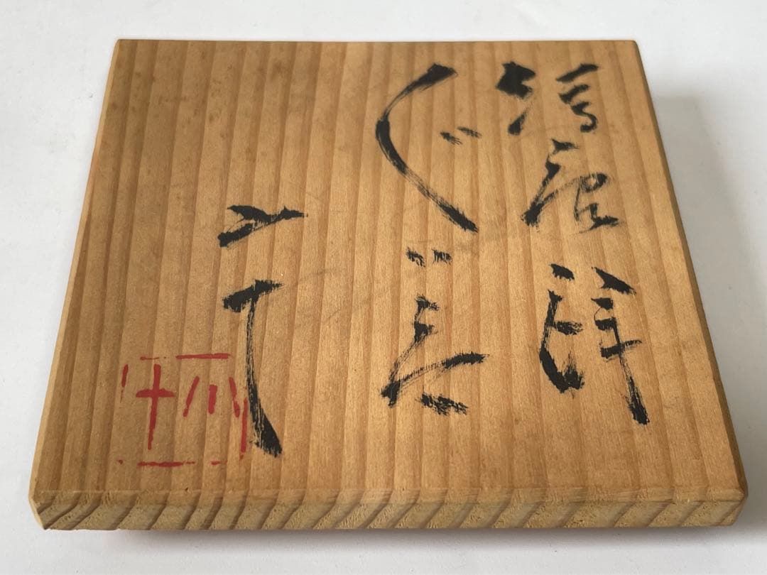 陶芸家　作家物　西岡小十　絵唐津　ぐい呑　古唐津　酒器　酒盃　共箱