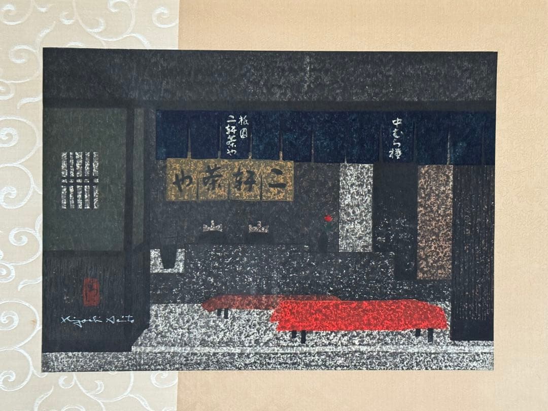 斉藤清版画京都二軒茶屋
