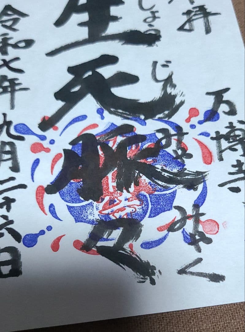 【御朱印】大阪・関西万博　万博寺御朱印　生死脈々　令和7年9月26日限定超希少品