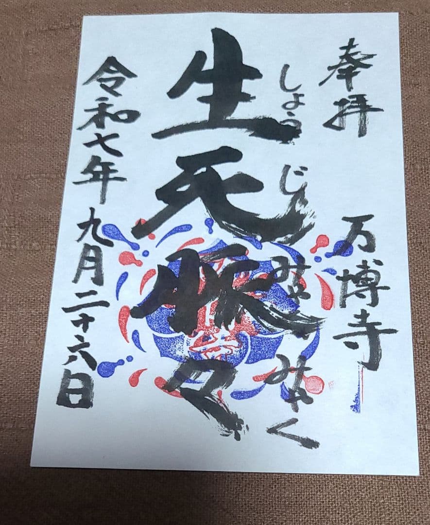 【御朱印】大阪・関西万博　万博寺御朱印　生死脈々　令和7年9月26日限定超希少品