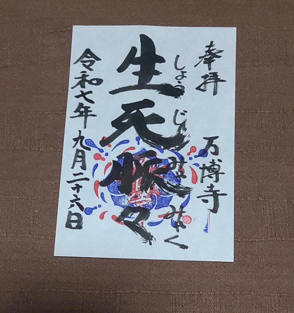 【御朱印】大阪・関西万博　万博寺御朱印　生死脈々　令和7年9月26日限定超希少品