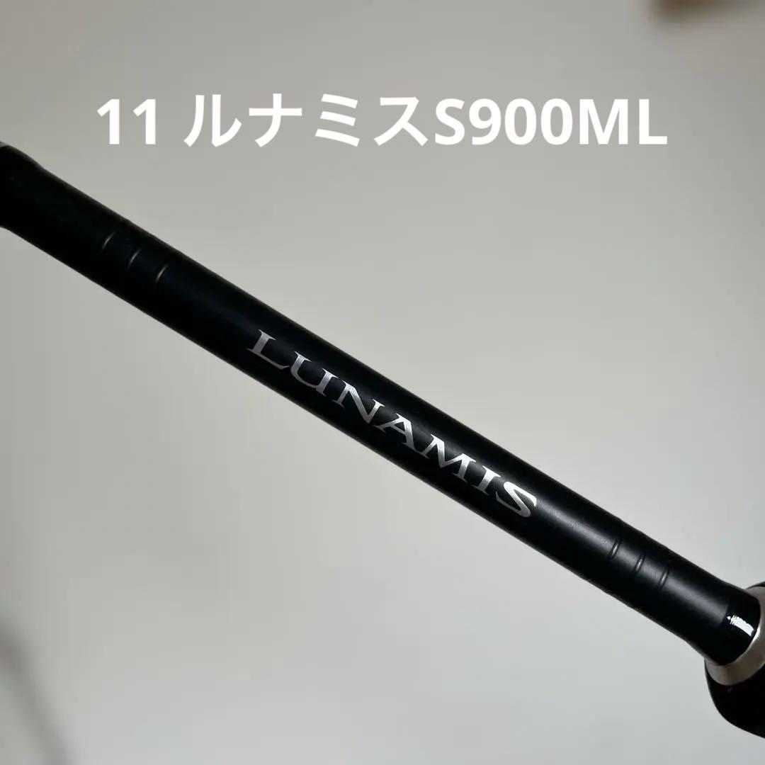 11 LUNAMIS S900ML シーバスロッド
