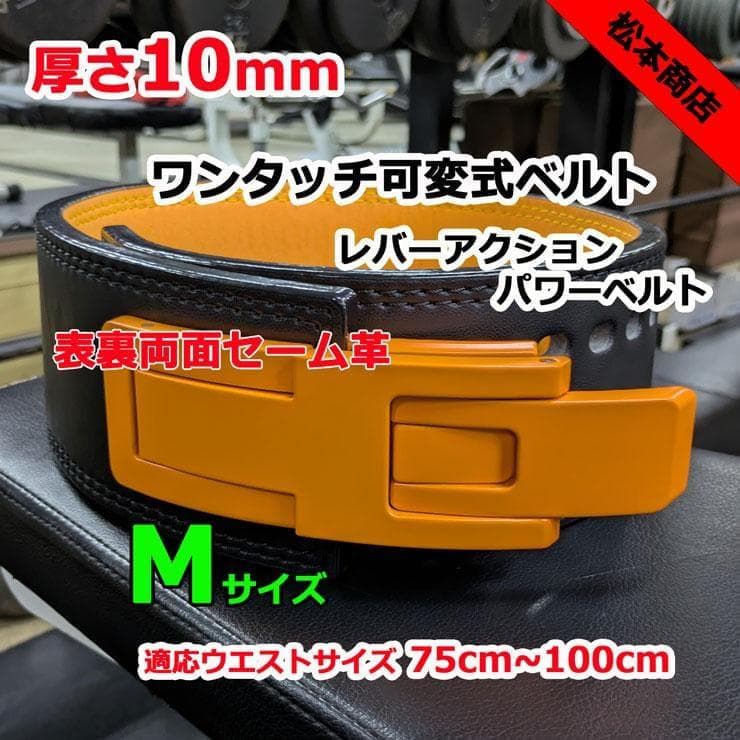 レバーアクションベルト　パワーベルト　可変式10ｍｍ　Mサイズ