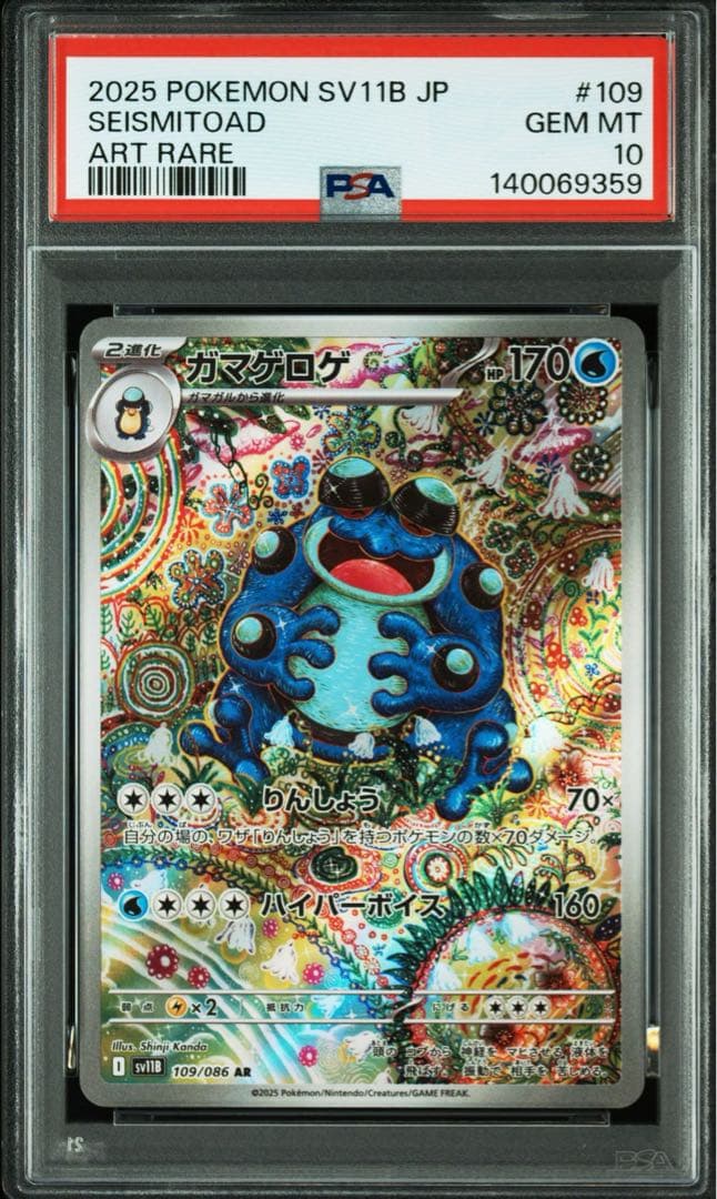 【PSA10】　ガマゲロゲ　AR ブラックボルト　鑑定品