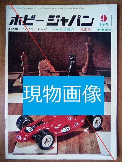 【奇跡の保存品】'69.9 ホビージャパン 創刊号【歴史資料】