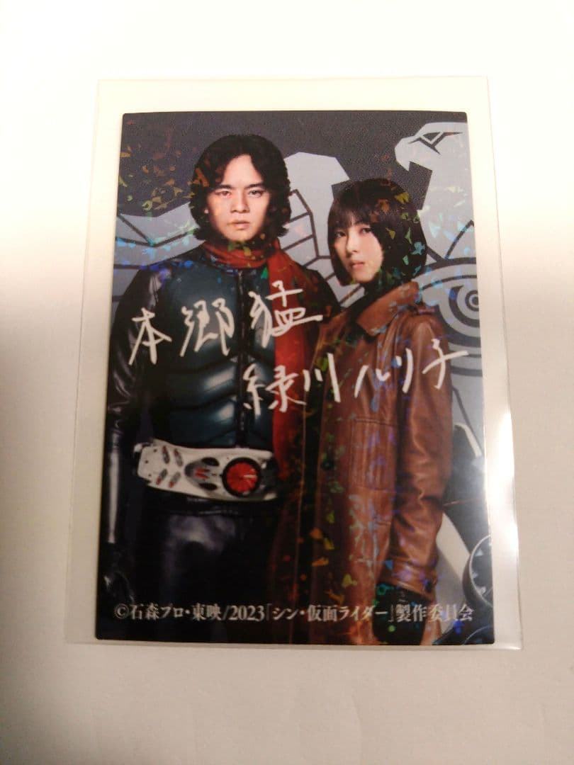 シン・仮面ライダー　本郷猛＆緑川ルリ子　直筆サイン入りレアカード
