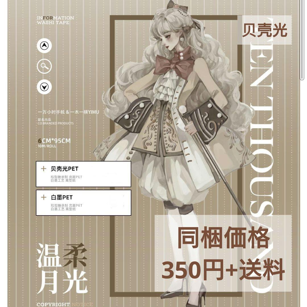 ☆再販☆J668＃温柔月光(贝壳光)一万小时切り売り海外人物マステ女の子