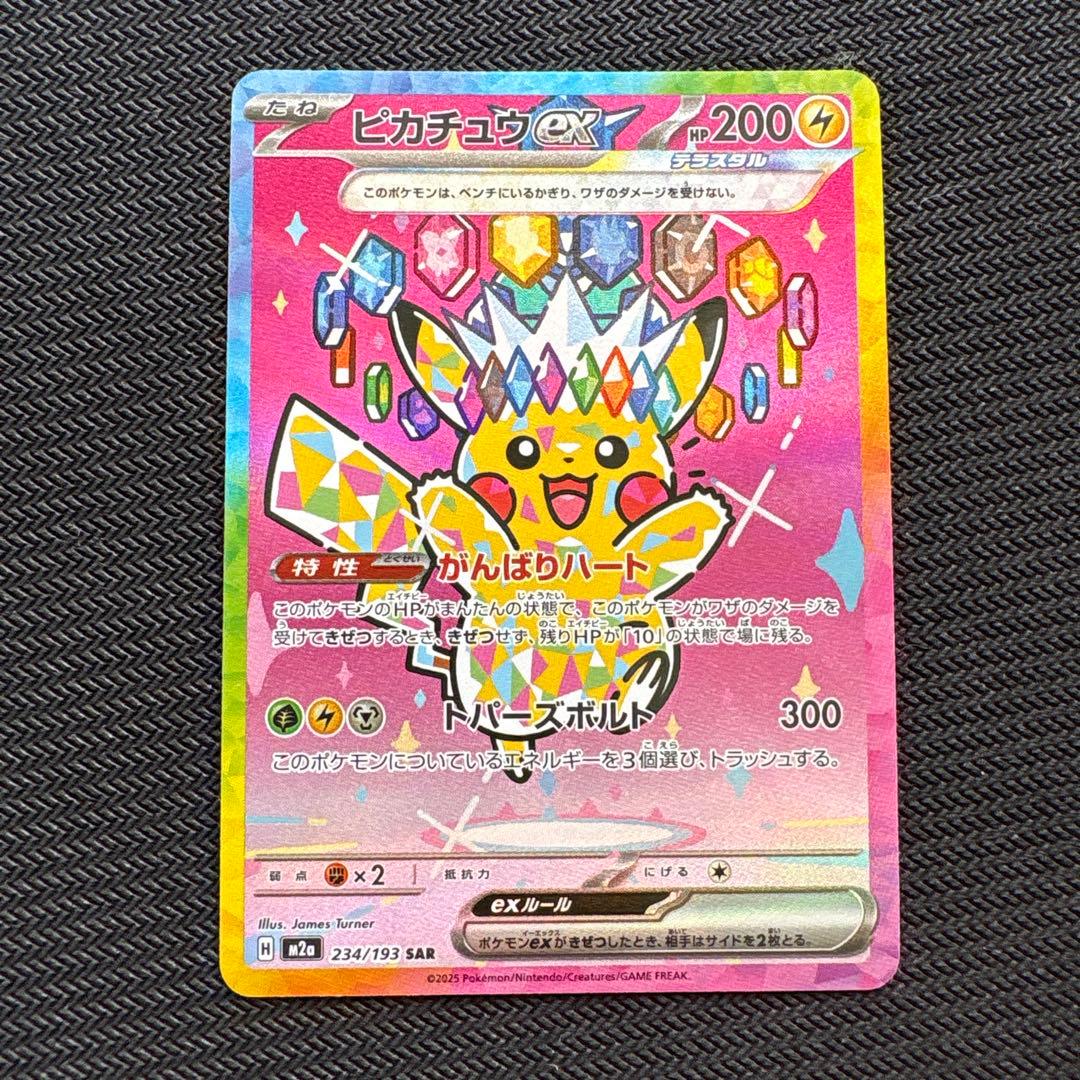 メガドリーム ピカチュウ sar ②