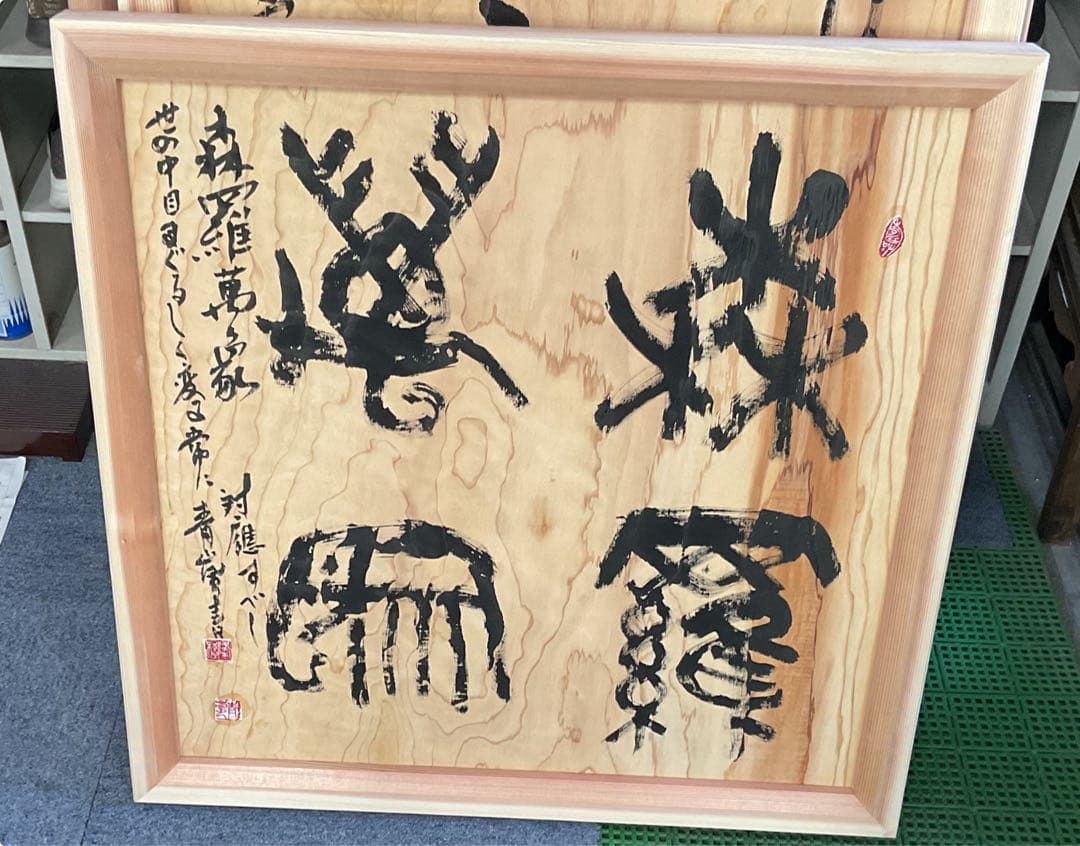 木製額装 漢字書作品 大きめ大谷青嵐先生の作品です。
