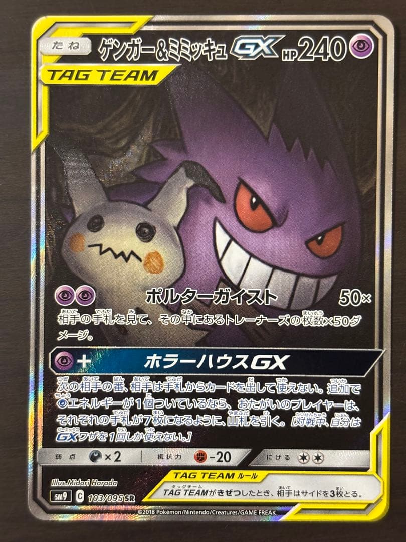 【期間限定値下】ゲンガー＆ミミッキュGX SR SM9 タッグボルト