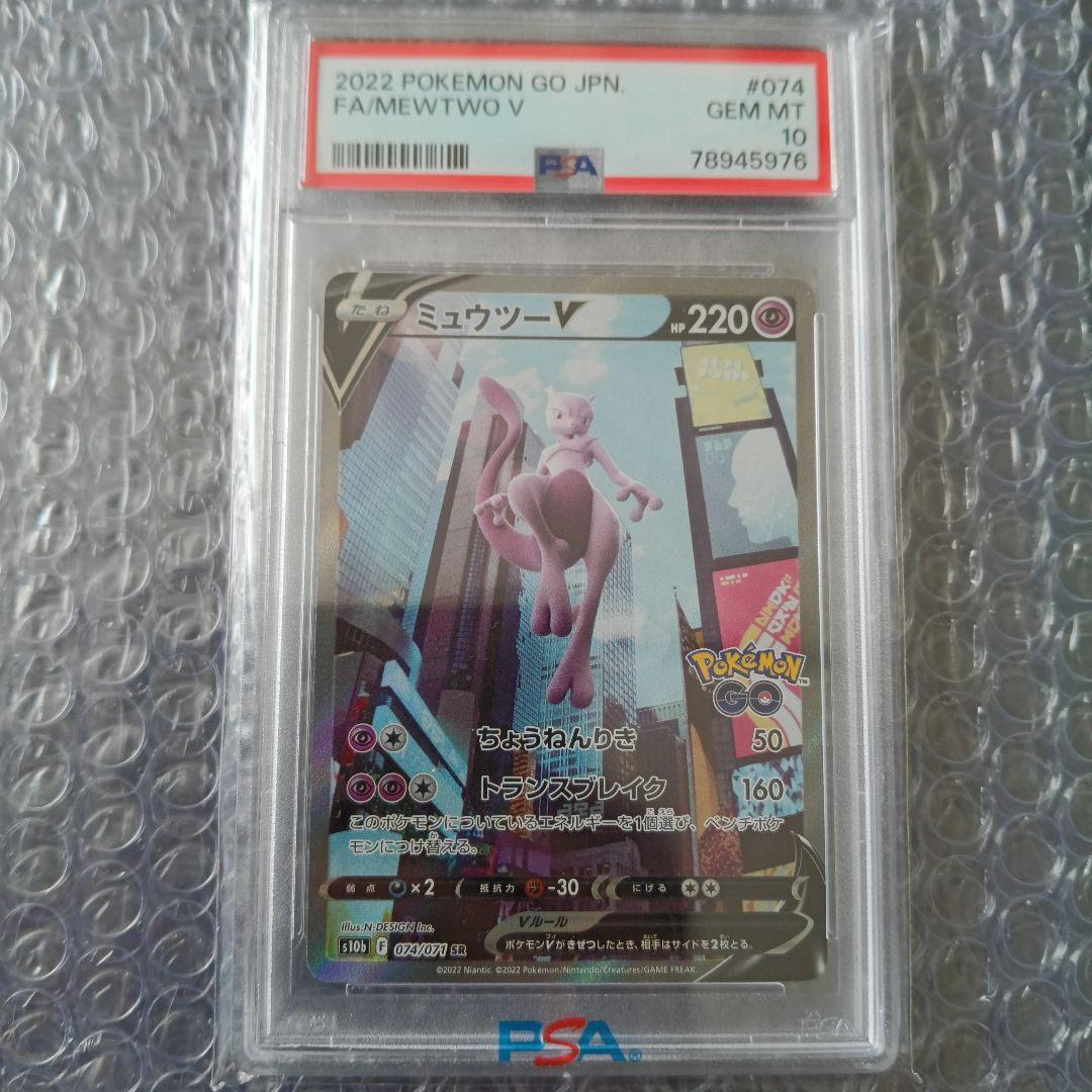 ミュウツーV SA PSA10 Pokémon GO 074/071