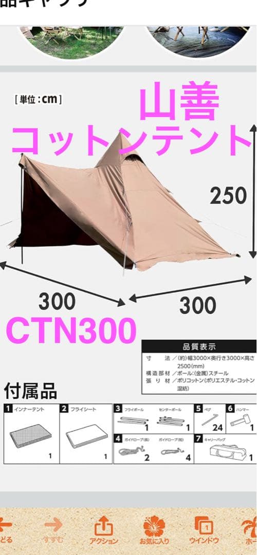 山善　コットンテント　CTN300 新品未開封