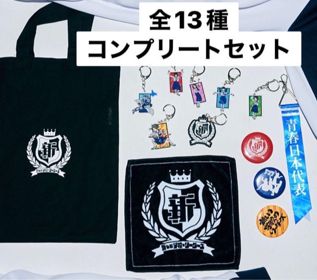 新しい学校のリーダーズ リーダーズ ガチャ 全13種セット コンプリートA