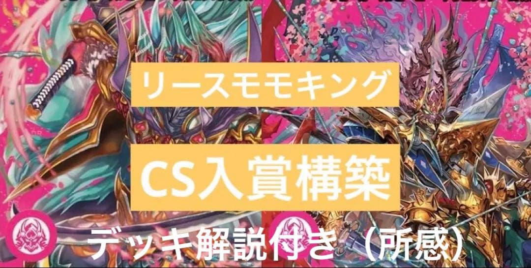 リースモモキング　CS入賞