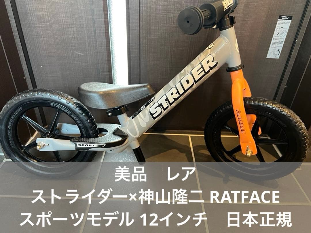 美品　ストライダー×神山隆二 RATFACE スポーツモデル 12 日本正規