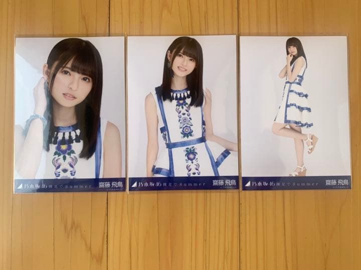 乃木坂46 生写真 コンプ 齋藤飛鳥 裸足でSummer