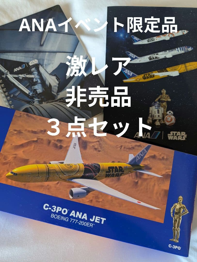 【非売品】C-3PO ANA JET JA743A 1/200　セット