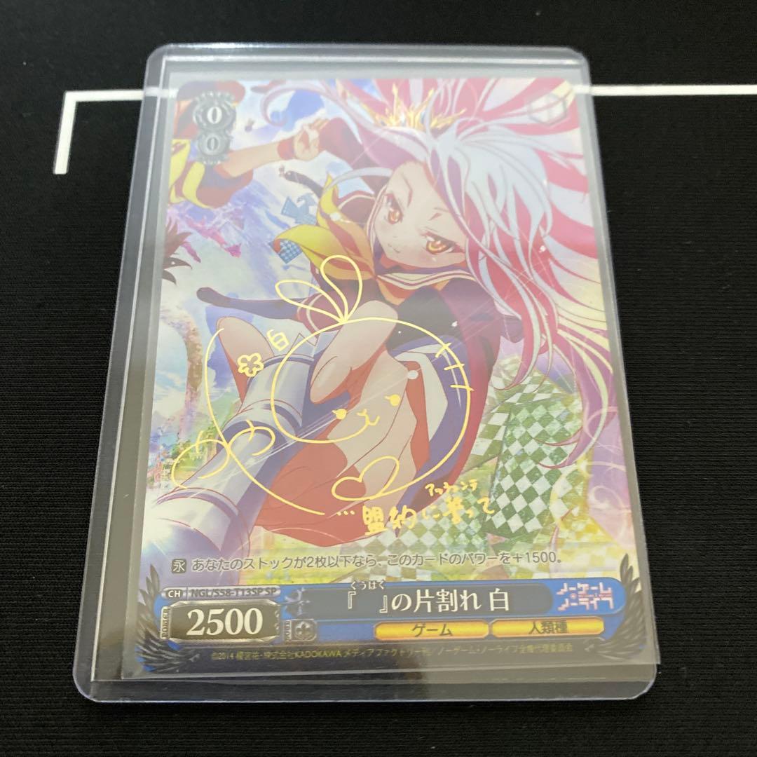 『　』の片割れ　白 SP サインカード(ヴァイスシュヴァルツ)