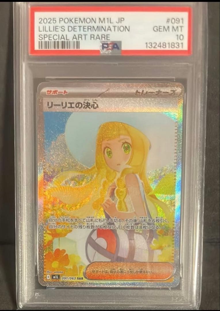 日本支社鑑定品リーリエの決心 SAR PSA10