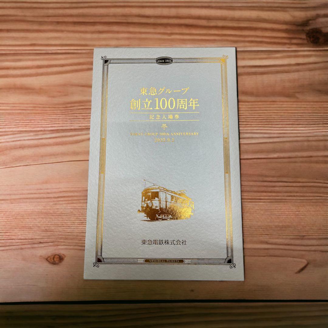 【希少新品】東急100周年記念入場券セット