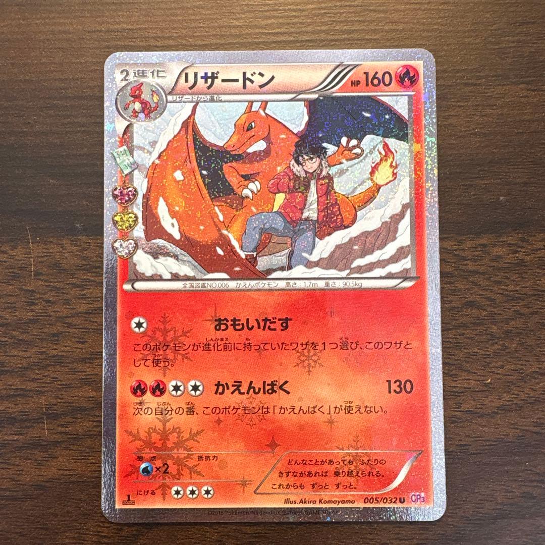 み*く様 リザードン U CP3 ポケキュンコレクション 005/032