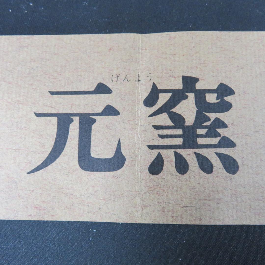茶碗 元窯 天目 高鶴元作 共箱 木箱 作家 在銘 抹茶碗 茶器 茶道具