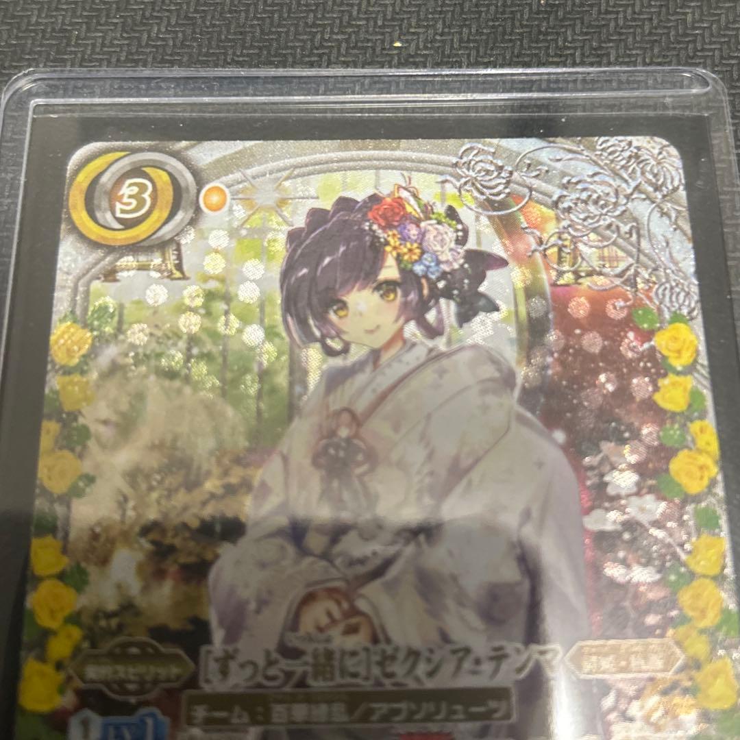 【ずっと一緒に】ゼクシア・テンマ シークレット