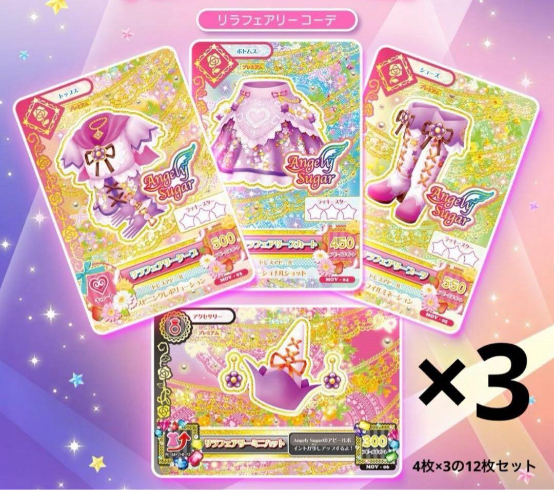 劇場版アイカツ！ 10thプレミアムレアカードセット 星宮いちご リラフェアリー