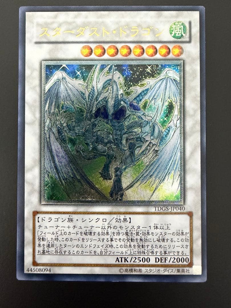 【遊戯王】　スターダスト・ドラゴン　レリーフ