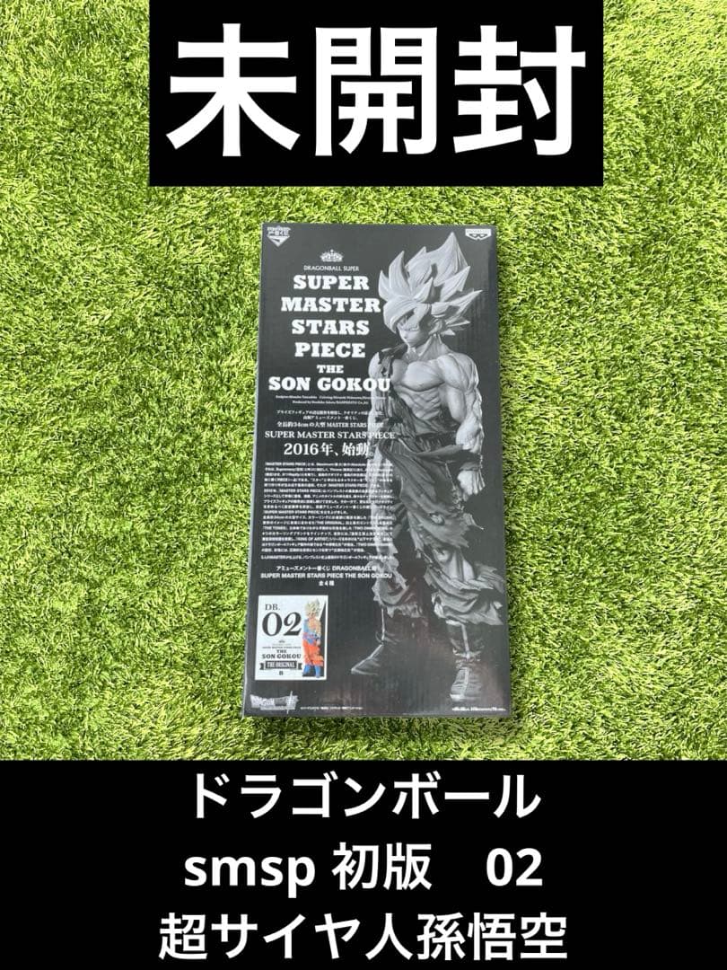 ✴︎ドラゴンボール smsp 孫悟空 02 b賞 原作カラー 初版　フィギュア