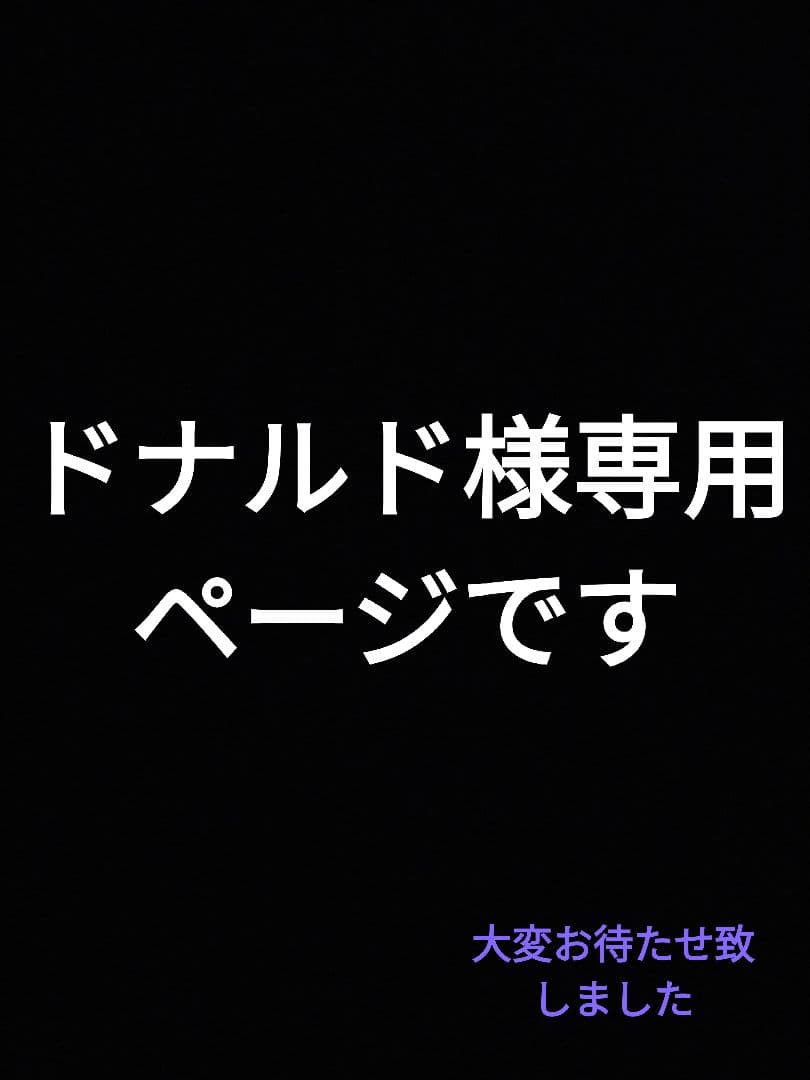 ドナルド様大変お待たせ致しました！