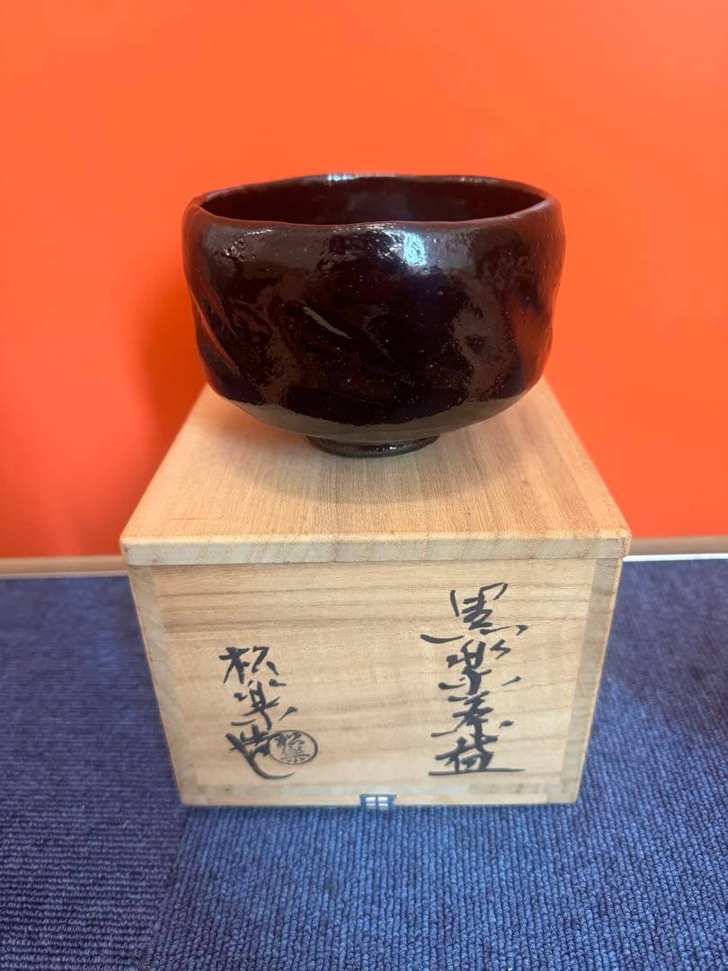 1870 茶碗　佐々木松楽造　大徳寺　高橋悦道箱書　黒楽茶碗　茶道具　未使用